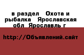  в раздел : Охота и рыбалка . Ярославская обл.,Ярославль г.